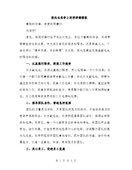 副处长竞争上岗演讲稿模板（二篇）