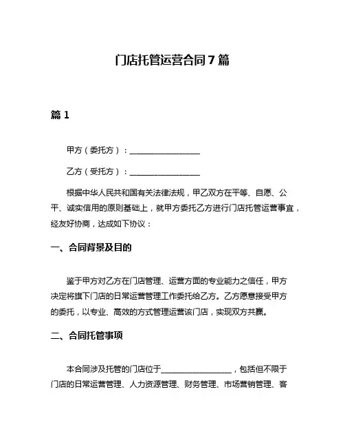 门店托管运营合同7篇