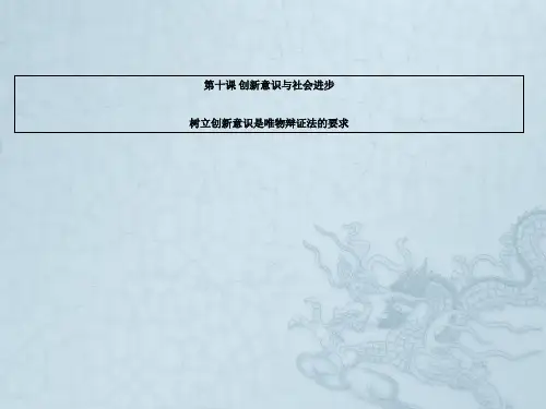 第10课创新意识与社会进步(共25张PPT)
