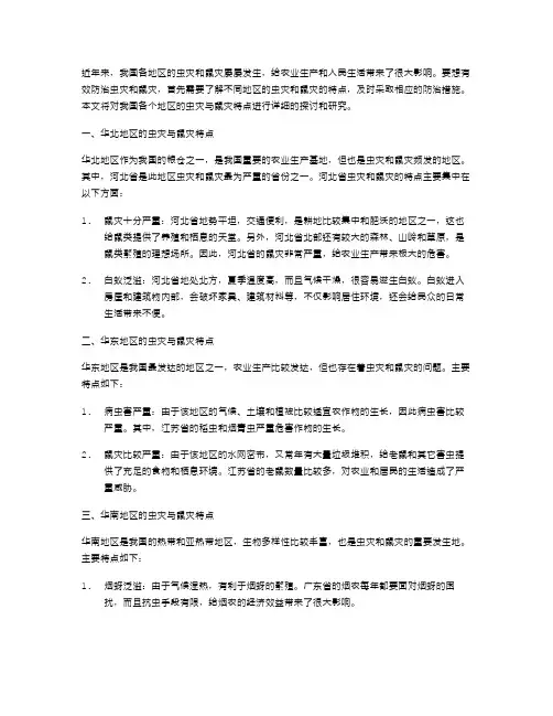 了解我国各个地区的虫灾与鼠灾特点——地理教案研究