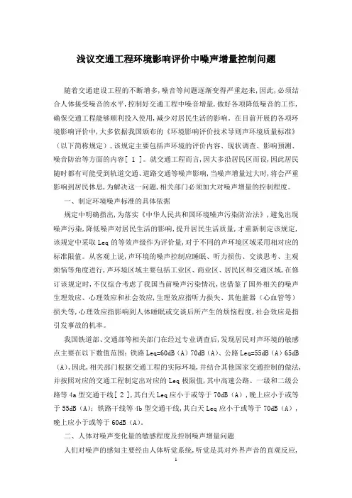 浅议交通工程环境影响评价中噪声增量控制问题