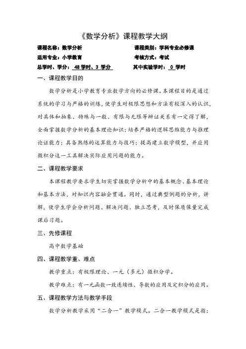 《数学分析》课程教学大纲