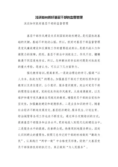浅谈如何抓好基层干部的监督管理【精品范文】