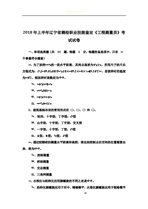2018年上半年辽宁省测绘职业技能鉴定《工程测量员》考试试卷