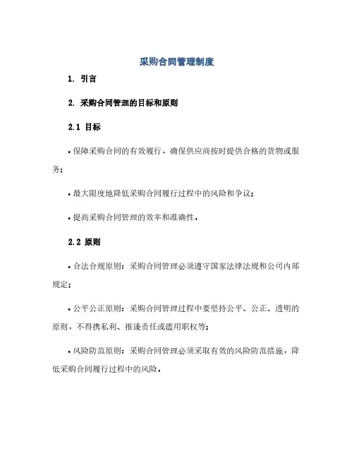 采购合同管理制度(范本文)