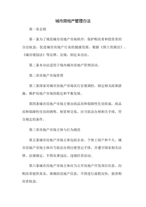 中华人民共和国城市房地产管理办法