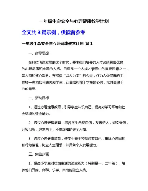 一年级生命安全与心理健康教学计划