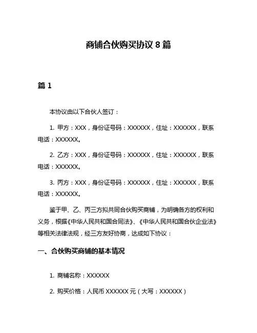 商铺合伙购买协议8篇