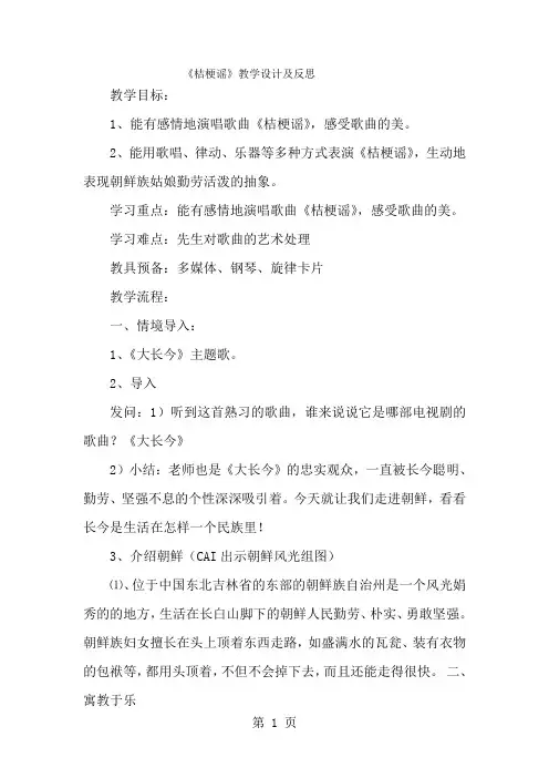 三年级上音乐教案 反思桔梗谣_人音版简谙-经典教学教辅文档