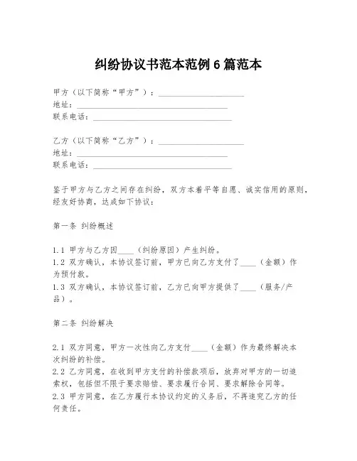 纠纷协议书范本范例6篇范本