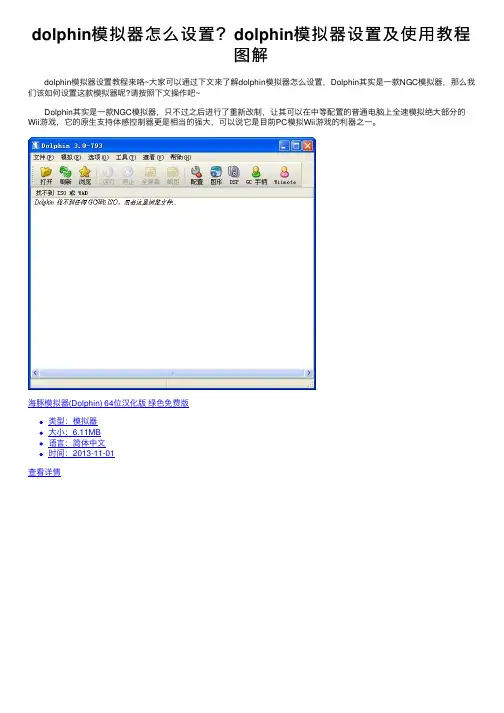 dolphin模拟器怎么设置？dolphin模拟器设置及使用教程图解
