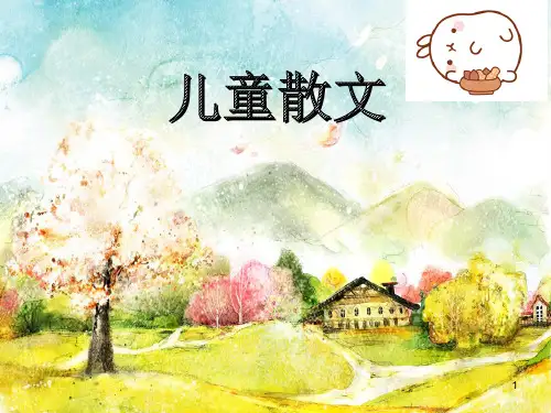 儿童散文ppt课件
