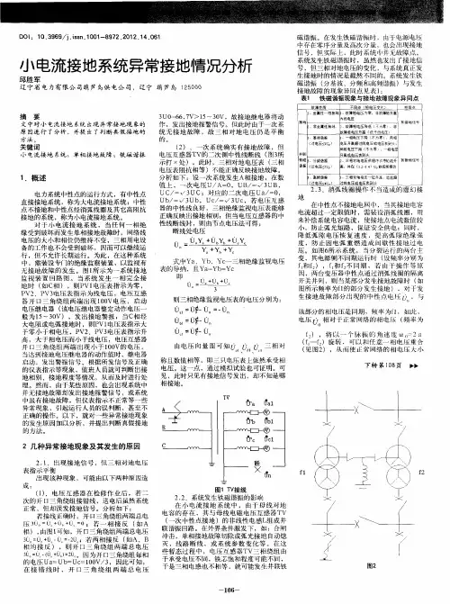 小电流接地系统异常接地情况分析