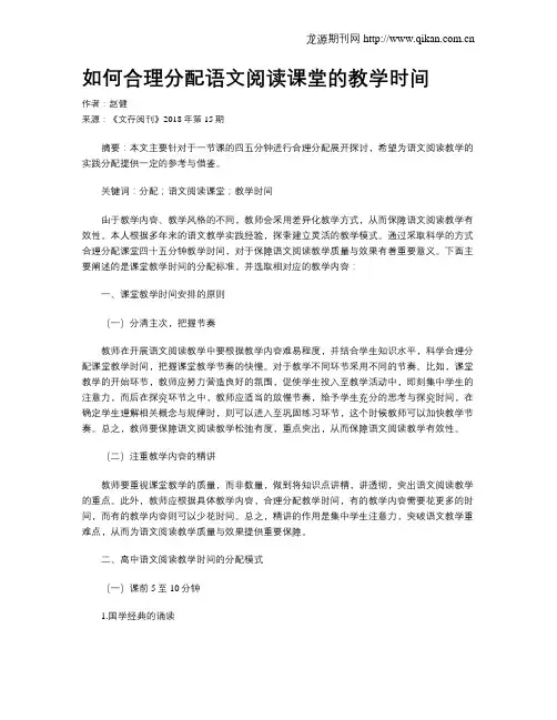 如何合理分配语文阅读课堂的教学时间
