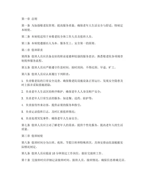 敬老院服务值班管理制度