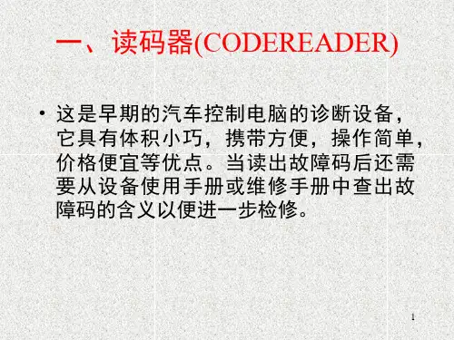 汽车电控系统的检测与诊断技术课堂PPT