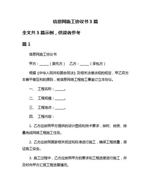 信息网施工协议书3篇