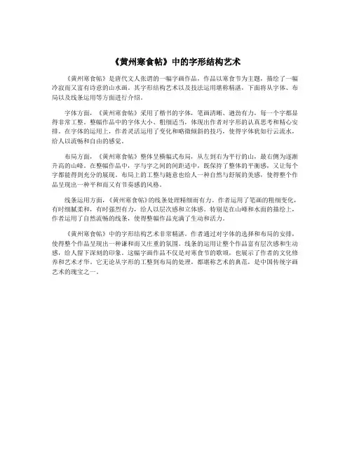 《黄州寒食帖》中的字形结构艺术