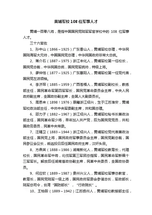 黄埔军校108位军事人才