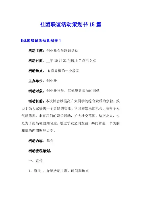社团联谊活动策划书15篇