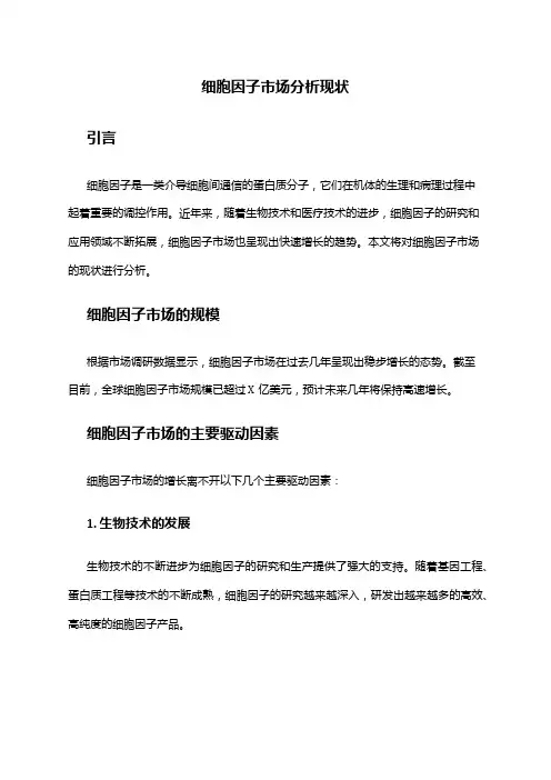 2024年细胞因子市场分析现状