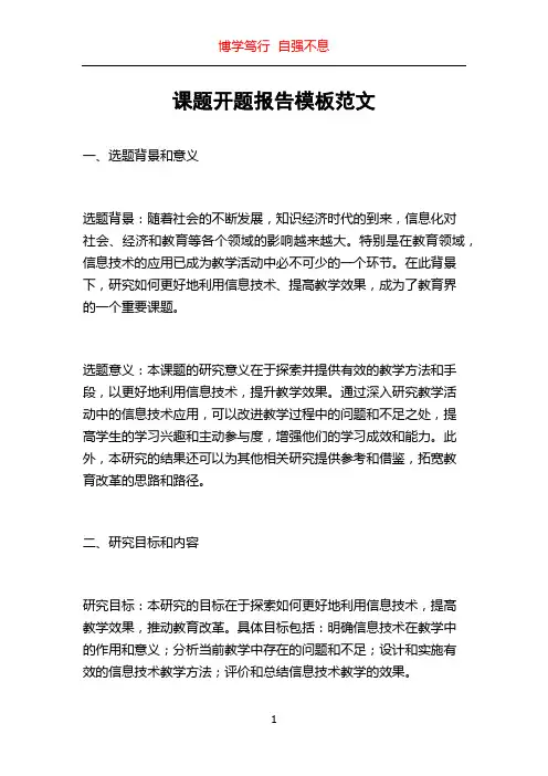 课题开题报告模板范文