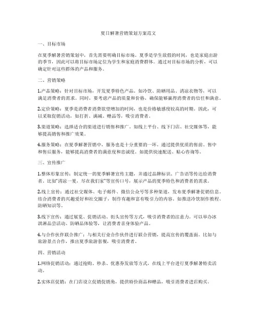 夏日解暑营销策划方案范文