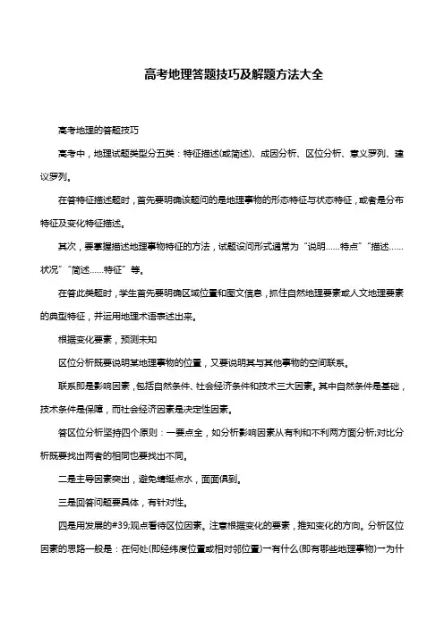 高考地理答题技巧及解题方法大全