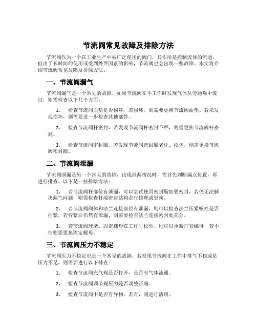 节流阀常见故障及排除方法