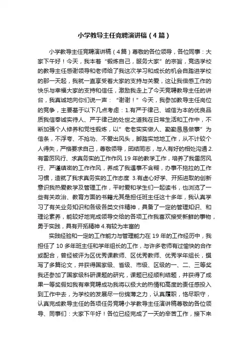 小学教导主任竞聘演讲稿（4篇）