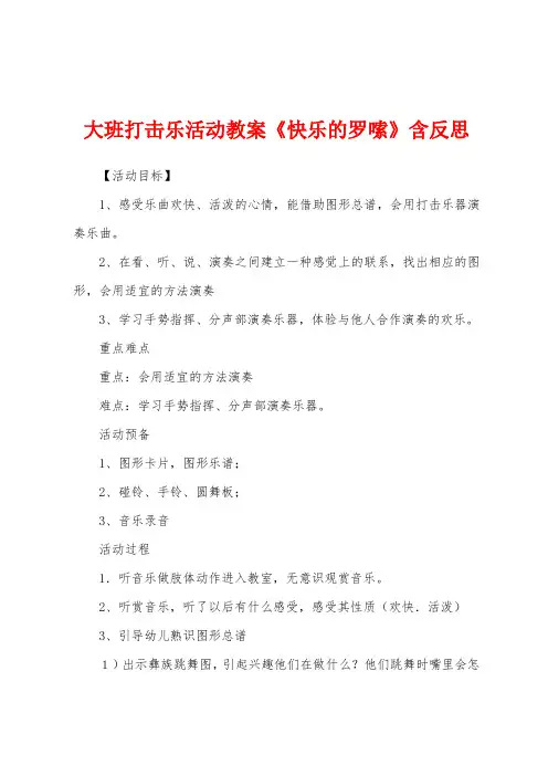 大班打击乐活动教案《快乐的罗嗦》含反思