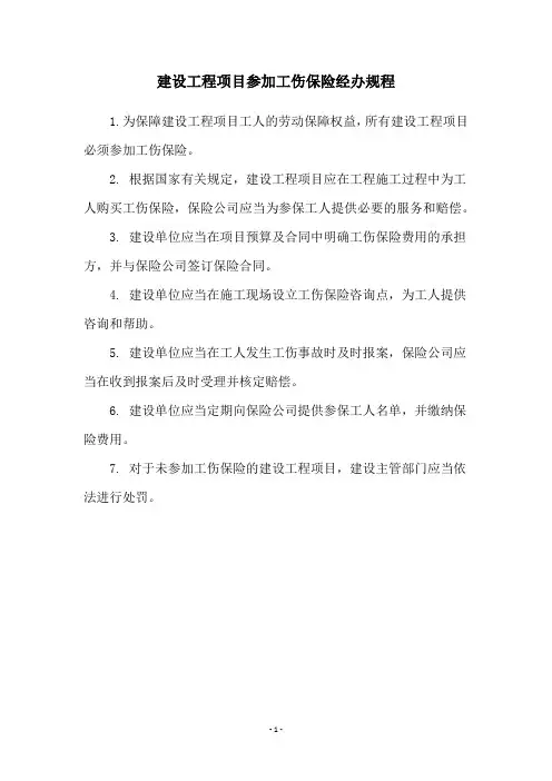 建设工程项目参加工伤保险经办规程