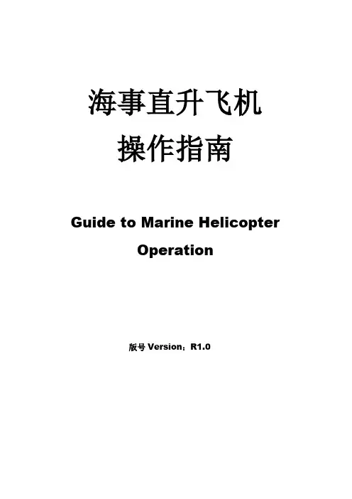 4-海事直升飞机操作指南