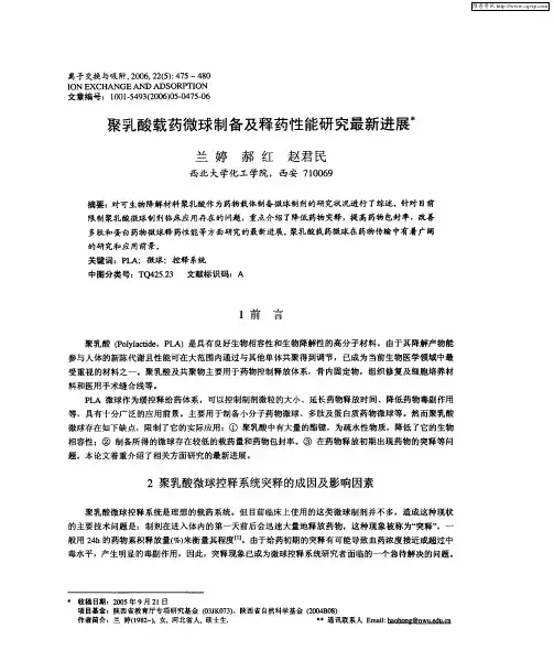 聚乳酸载药微球制备及释药性能研究最新进展