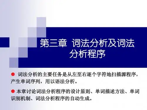 第三章  词法分析及词法分析程序