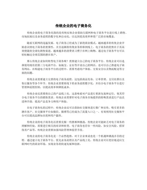 传统企业的电子商务化