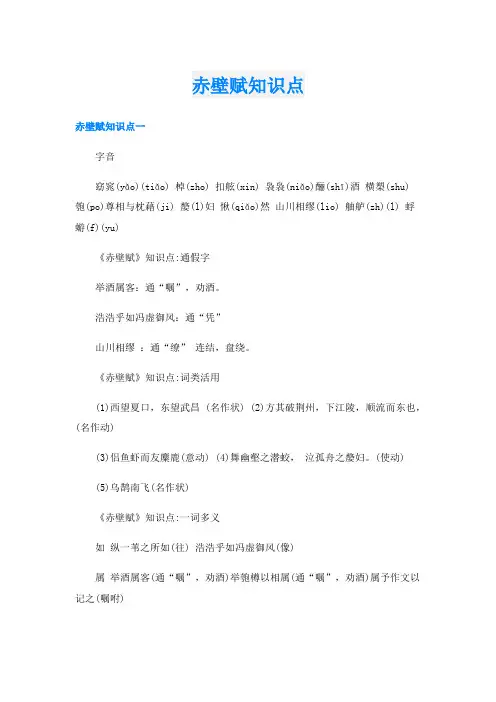赤壁赋知识点