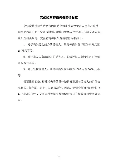 交强险精神损失费赔偿标准