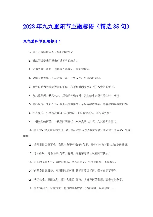 2023年九九重阳节主题标语(精选85句)