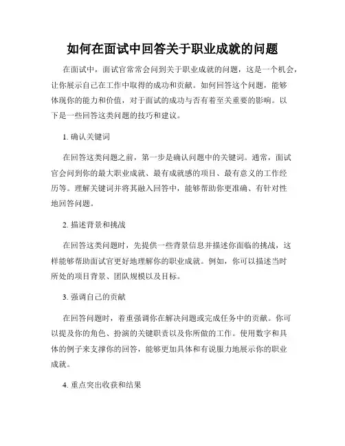 如何在面试中回答关于职业成就的问题