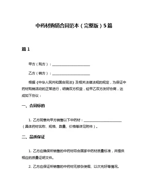 中药材购销合同范本(完整版)5篇