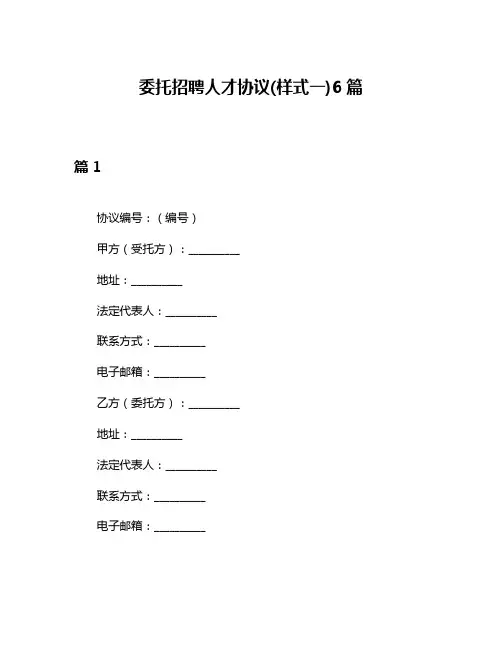 委托招聘人才协议(样式一)6篇