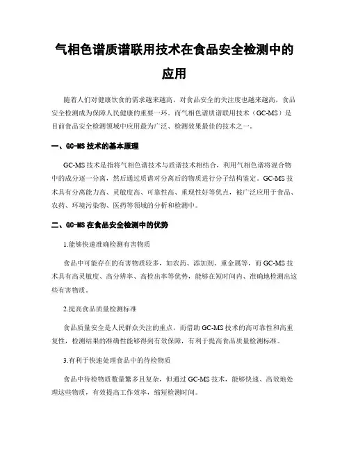 气相色谱质谱联用技术在食品安全检测中的应用