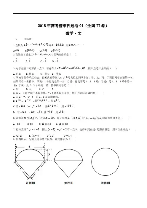 2018年高考数学(文)精准押题卷01(全国II卷)试卷含答案