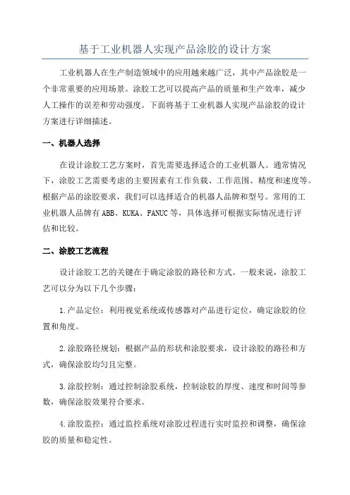 基于工业机器人实现产品涂胶的设计方案