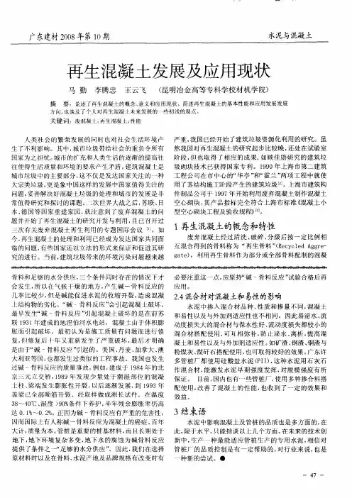 再生混凝土发展及应用现状