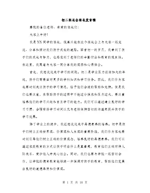 初二家长会家长发言稿（5篇）