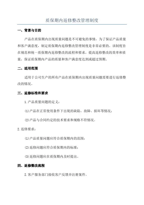 质保期内返修整改管理制度