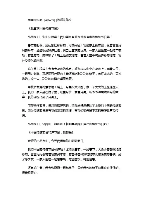 中国传统节日与洋节日的看法作文