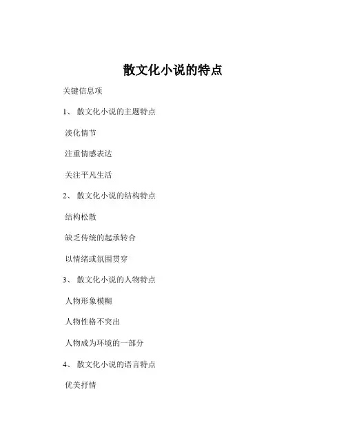 散文化小说的特点